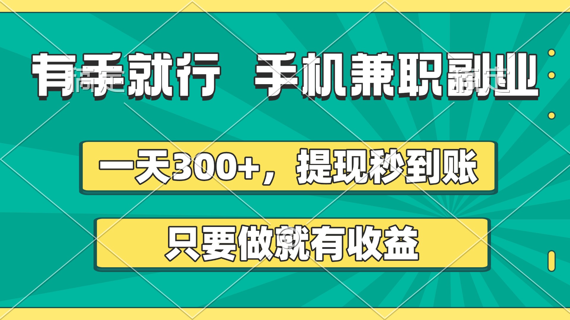 有手就行，手机兼职副业，一天300+，提现秒到账，只要做就有收益-悠闲副业网