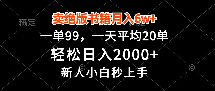 卖绝版书籍月入6w+，一单99，轻松日入2000+，新人小白秒上手-悠闲副业网