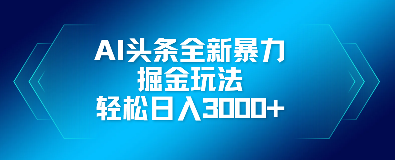 AI头条全新暴利掘金玩法,轻松生产爆文,可矩阵操作,日入3000+-悠闲副业网