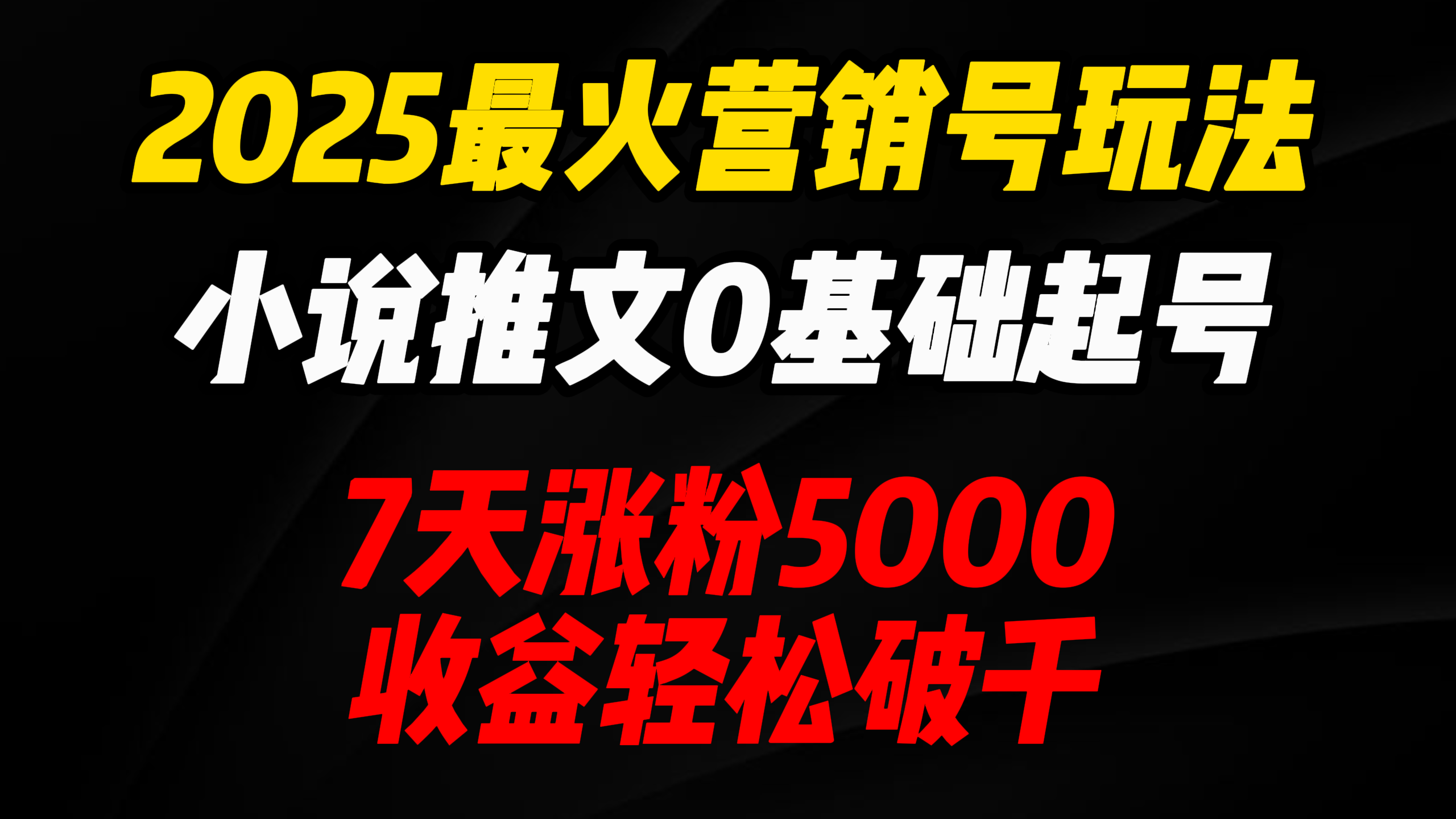 2025最火营销号玩法:小说推文0基础起号,7天涨粉5000,收益轻松破千!-悠闲副业网