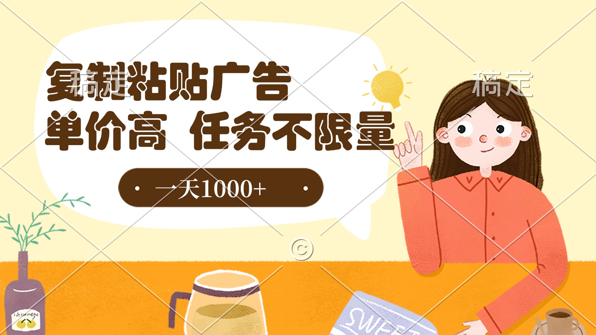 复制粘贴抖音广告，单价高，一部手机就能做，任务不限量，一天1000+-悠闲副业网