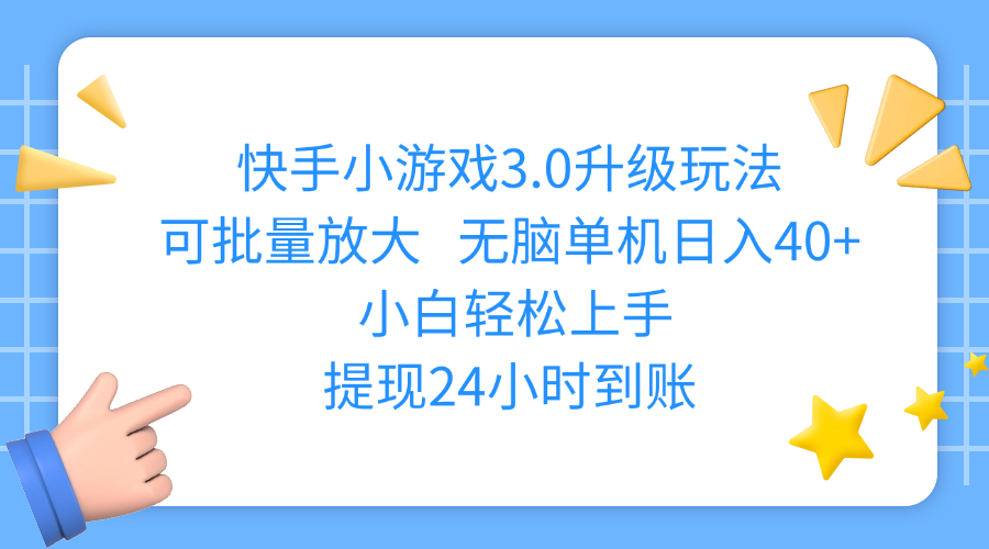 快手小游戏3.0升级玩法,可批量放大,无脑单机日入40+,小白轻松上手,提现24小时到账-悠闲副业网
