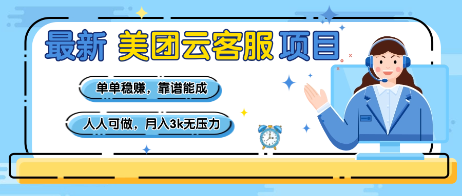 【美团】最新美团云客服项目，单单稳赚，靠谱能成，新手小白人人可做，月入3k无压力-悠闲副业网