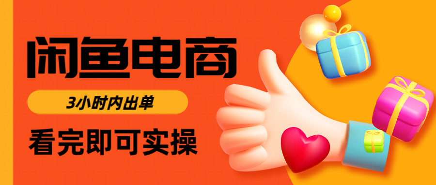 闲鱼电商如何做好一个日入1000的店铺-悠闲副业网