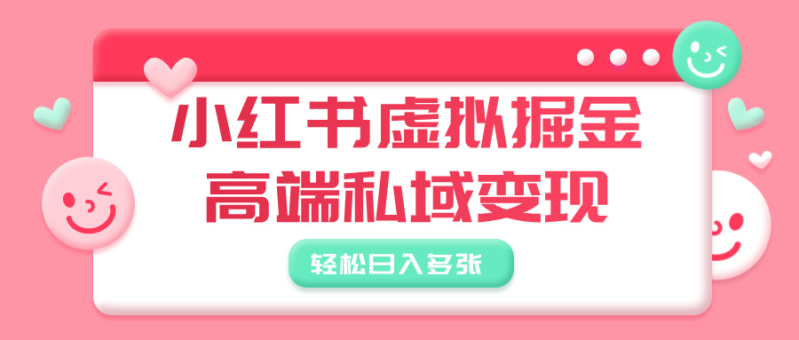 小红书虚拟掘金,高端私域变现,轻松日入多张-悠闲副业网