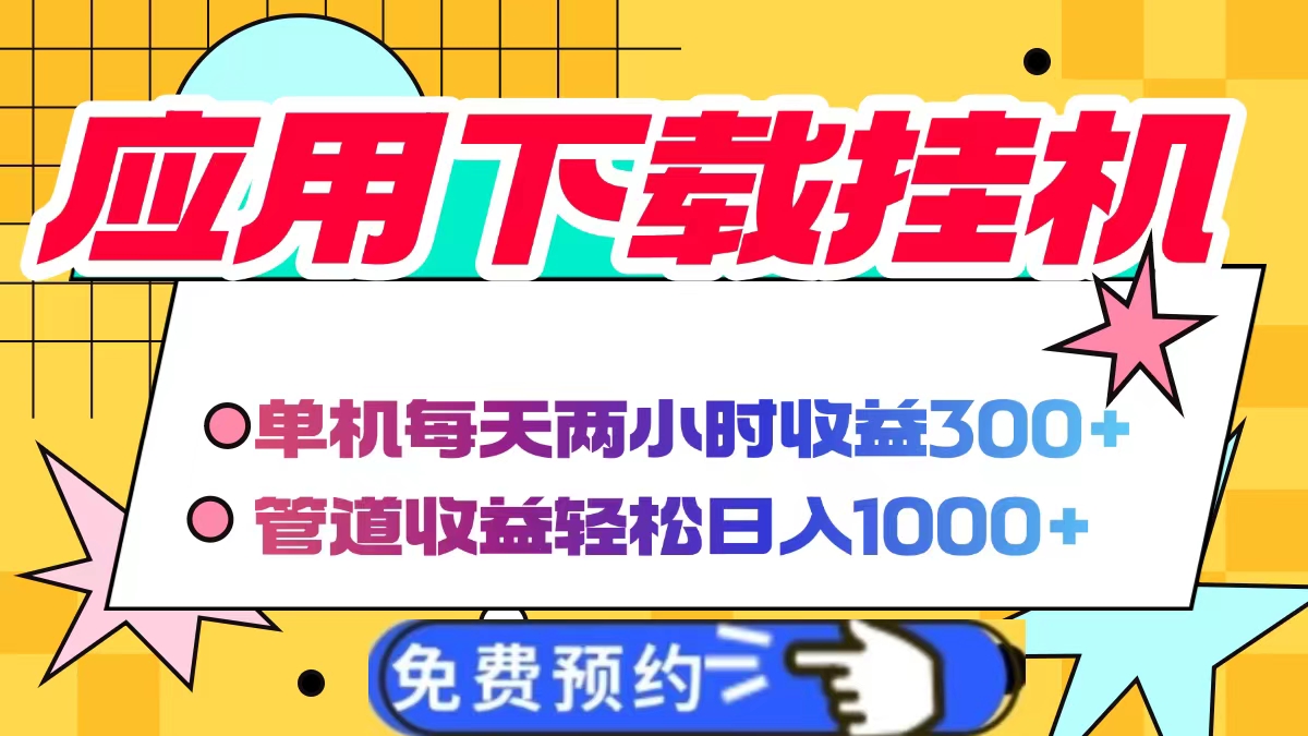 应用下载电脑挂机,单机每天俩小时300+管道收益轻松日入1000+-悠闲副业网