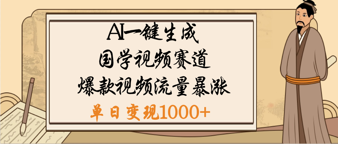 爆涨流量的全新赛道,【国学视频赛道】利用AI便可免费生成啦-悠闲副业网