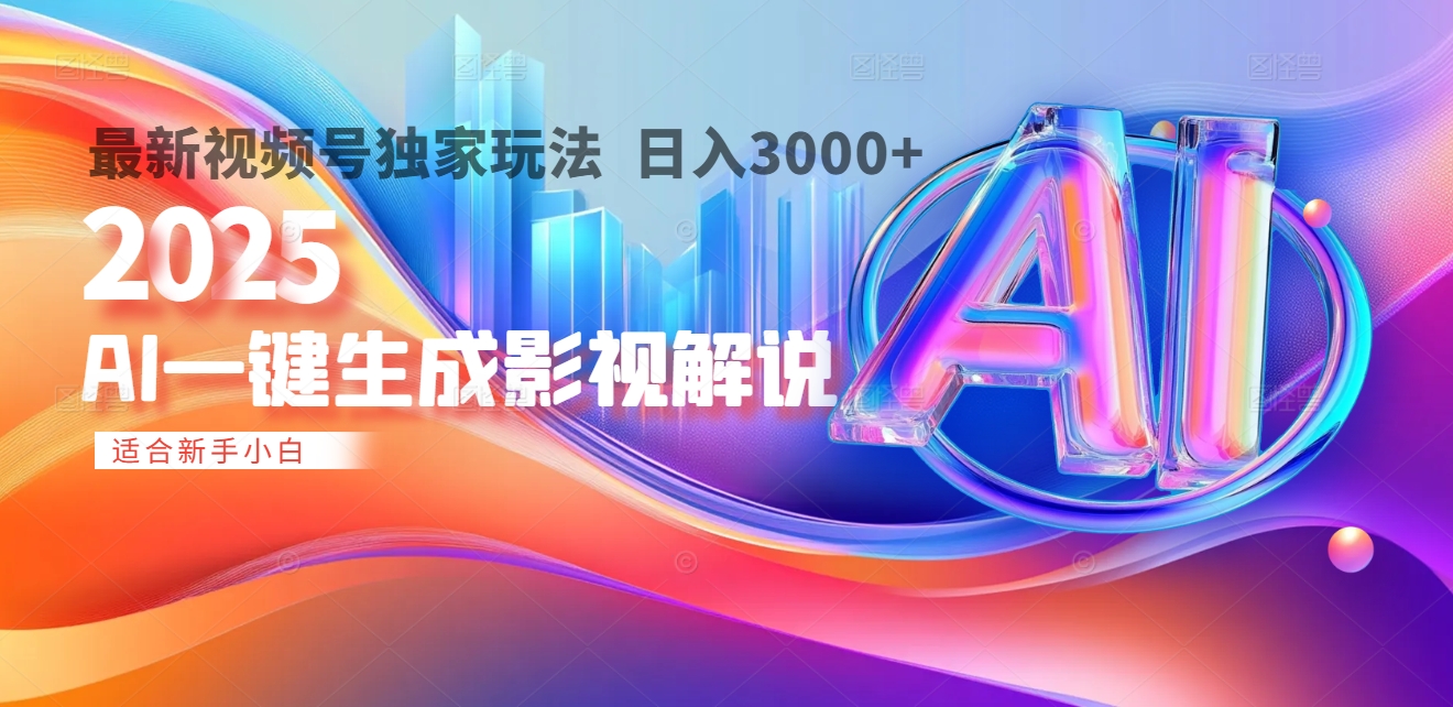 2025年AI震撼降临!一键操作,十秒铸就原创影视解说大作。多平台同步,日入3000+,财富如火山爆发般汹涌而来-悠闲副业网