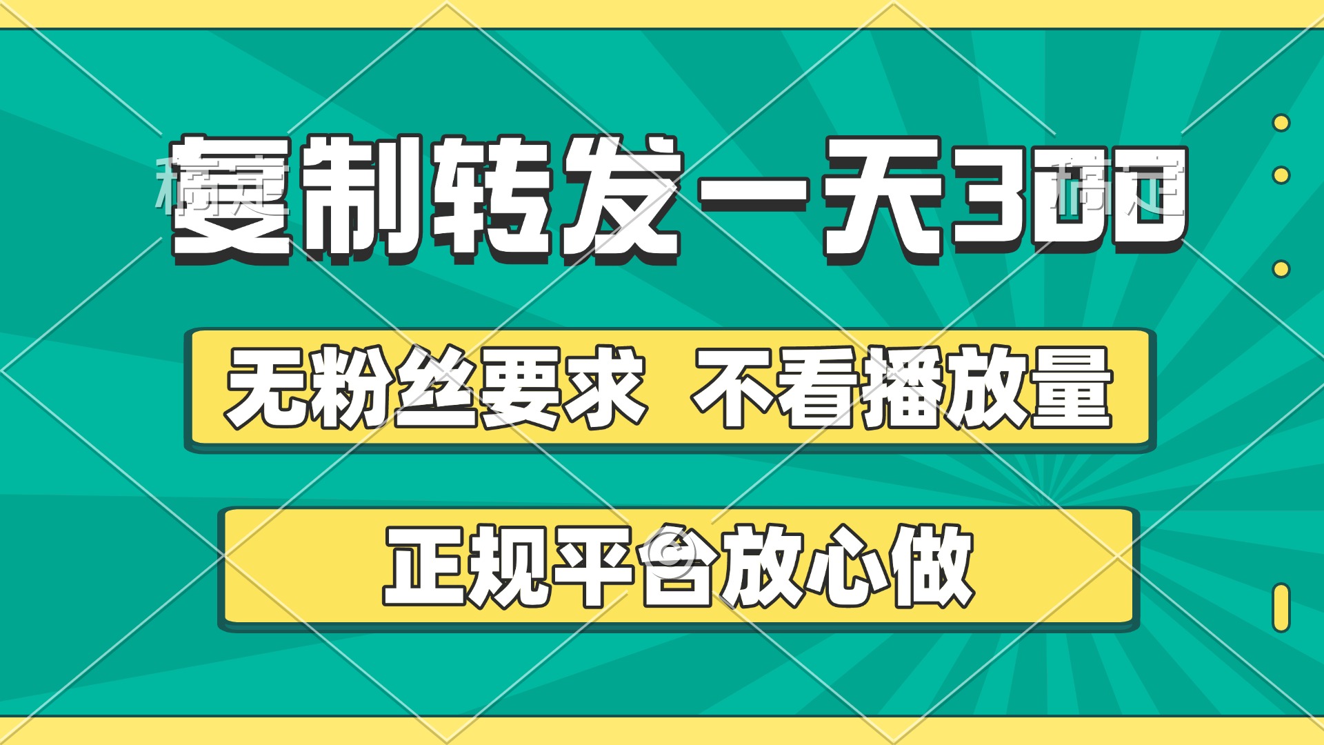 复制转发一天300+，正规平台放心做，不看播放量，无粉丝要求，随时随地赚收益-悠闲副业网