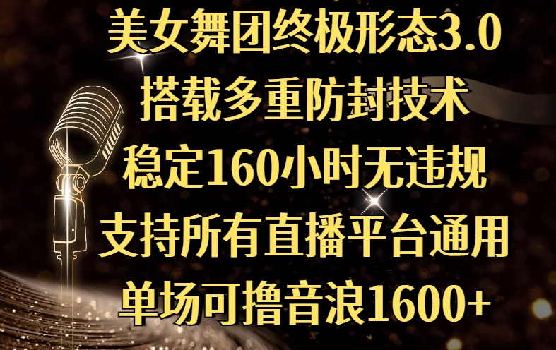 美女舞团终极形态3.0，搭载多重防封技术，稳定160小时无违规，支持所有直播平台通用，单场可撸音浪1600+-悠闲副业网