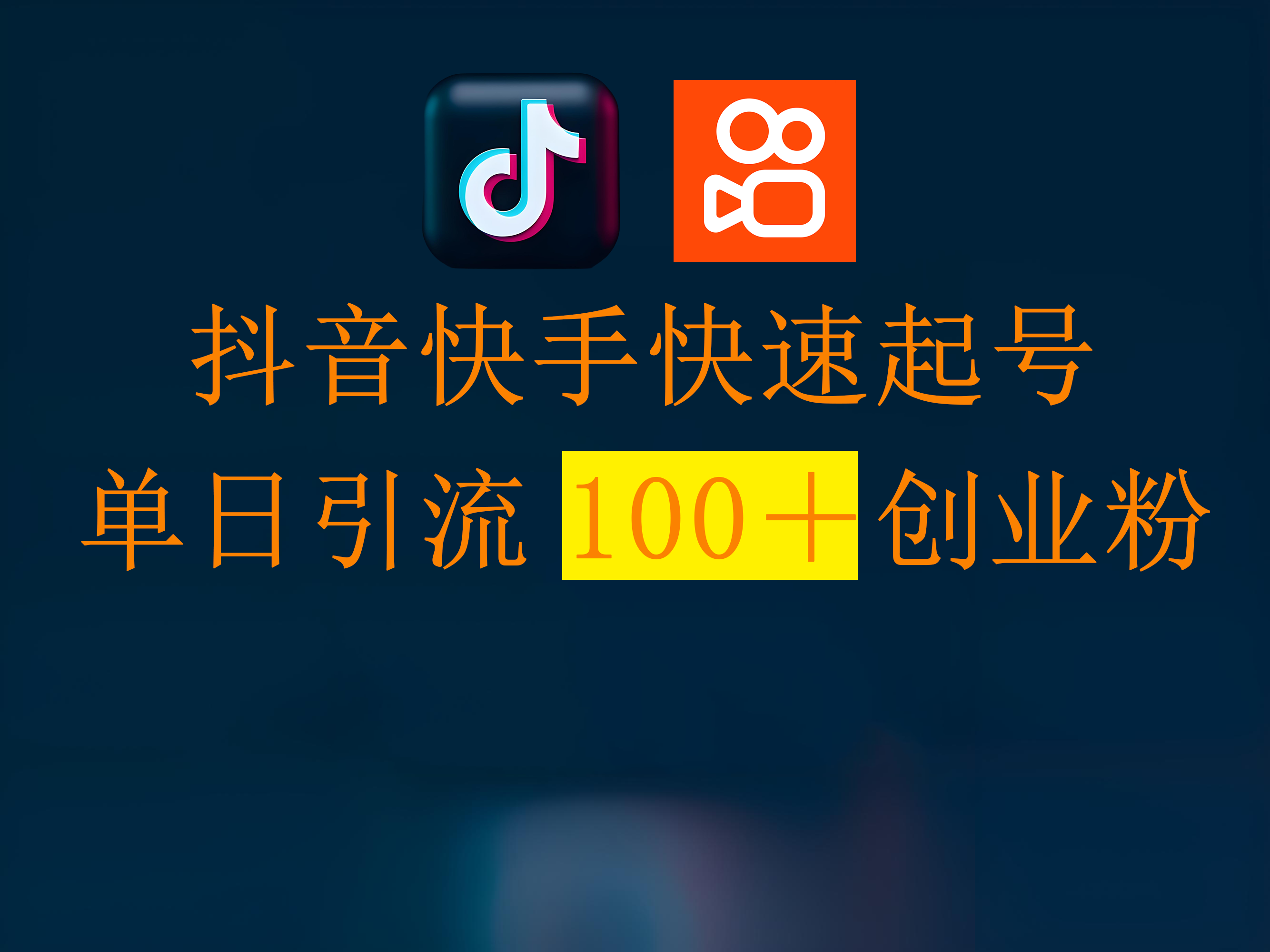抖音快手快速起号,单日引流100+创业粉-悠闲副业网
