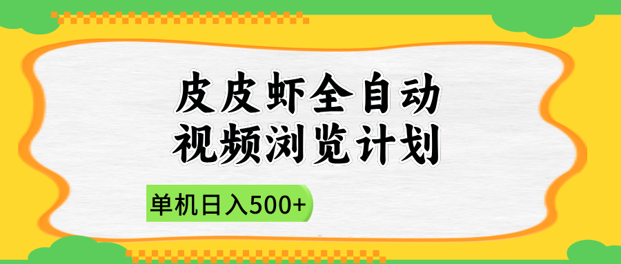 2025皮皮虾全自动视频浏览计划-悠闲副业网