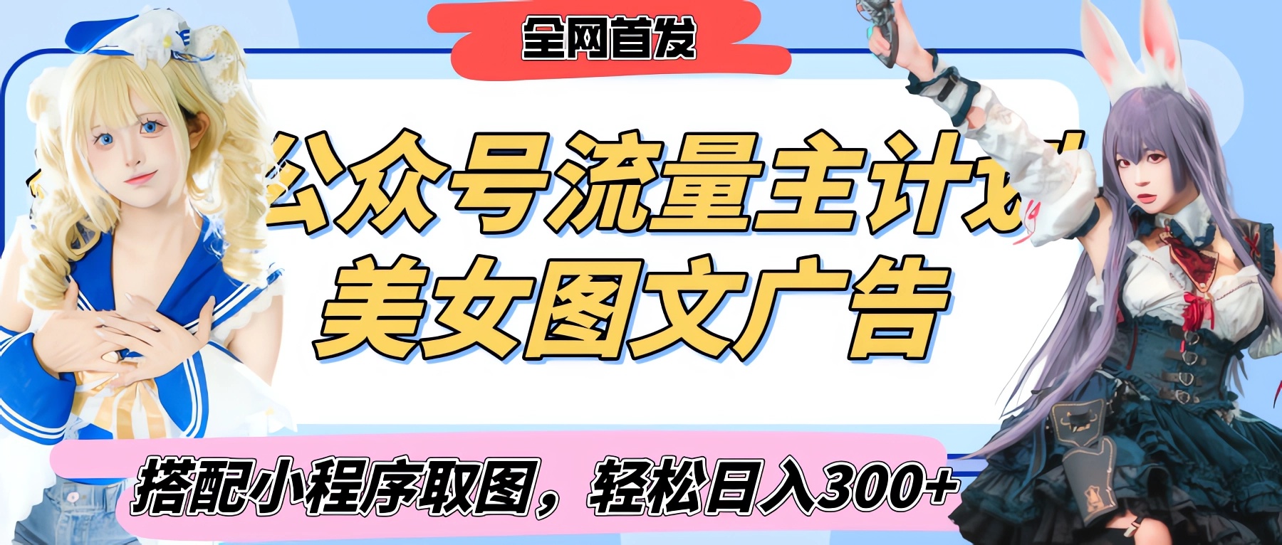 2025最新公众号美女图文流量主计划,搭配小程序取图轻松日入300+(全网首发)-悠闲副业网