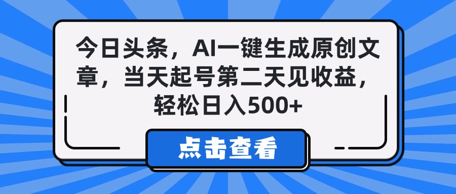 今日头条，AI一键生成原创文章，当天起号第二天见收益，轻松日入500+-悠闲副业网