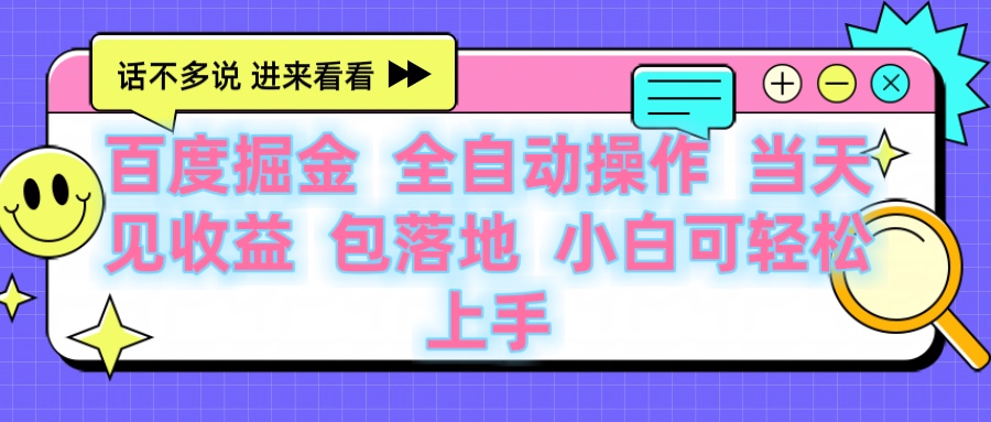 百度云机掘金 全自动操作 当天见收益 包落地 小白可轻松上手-悠闲副业网