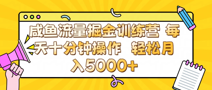 咸鱼流量虚拟掘金训练营 0成本每天十分钟操作 轻松月入5000+-悠闲副业网