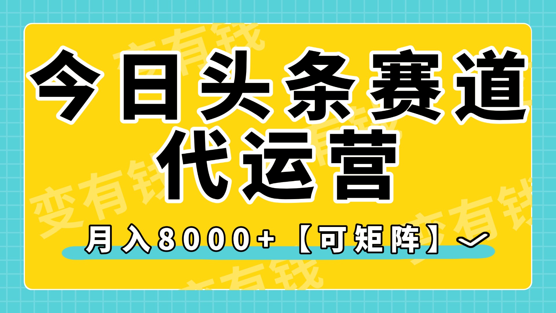 今日头条视频赛道代运营,月入8000+,【可矩阵玩法】-悠闲副业网