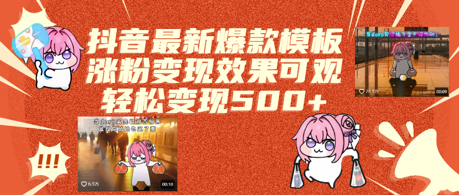 抖音最新爆款模板,涨粉变现效果可观,操作简单,轻松变现500+-悠闲副业网