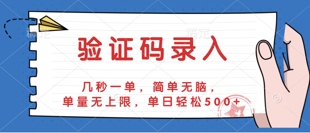 验证码录入,几秒一单,简单无脑,单量无上限,单日轻松500+-悠闲副业网