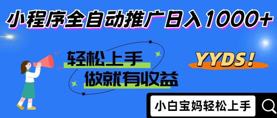 25年最新风口小程序全自动推广日入1000+-悠闲副业网