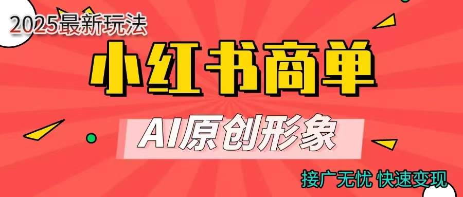 商单合作分成计划，AI原创形象，每天五分钟，接广无忧，快速变现-悠闲副业网