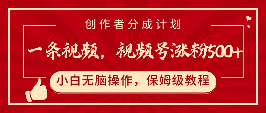 一条视频,视频号涨粉500+,开通创作者分成计划-悠闲副业网