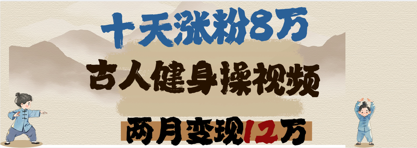 用AI制作古人健身操视频,十天涨粉8万,两月变现12万-悠闲副业网