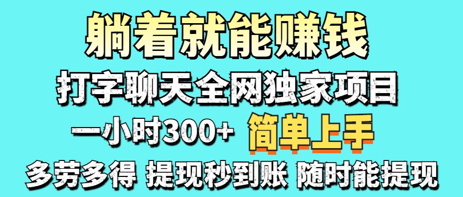 打字聊天项目 打字聊天就有米 一天100-1000左右-悠闲副业网