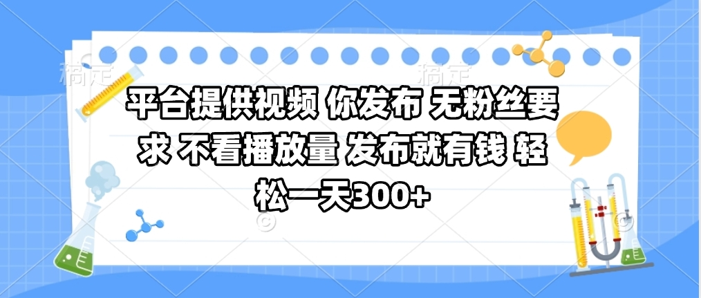 平台提供视频 你发布 无粉丝要求 不看视频播放量 发布就有钱 轻松一天300+-悠闲副业网