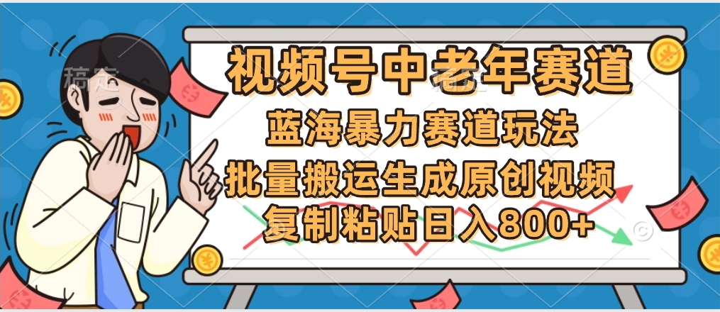 2025中老年赛道暴力玩法,批量搬运生成原创视频,单日变现800+-悠闲副业网
