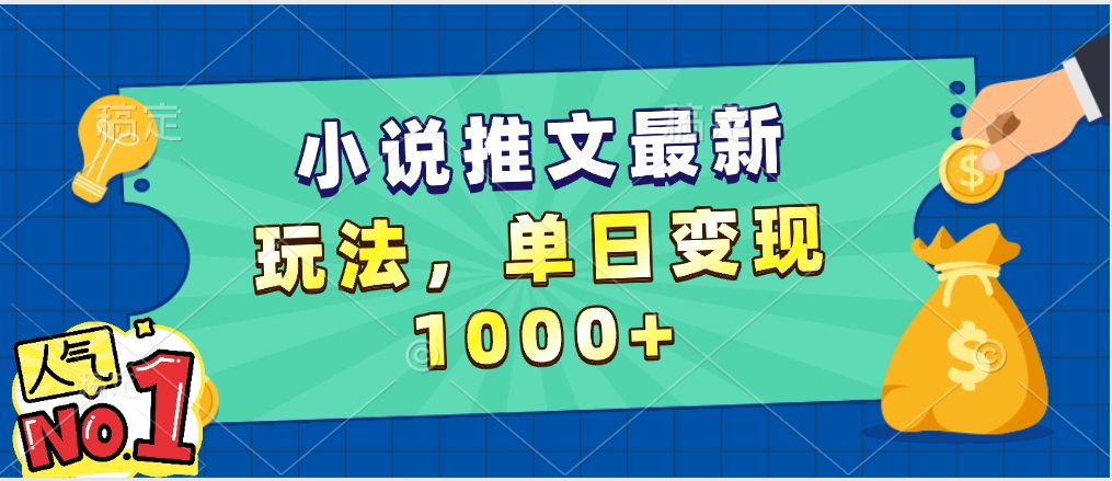 小说推文暴力掘金,5分钟一条视频,单日收益1000➕,小白看完即可上手-悠闲副业网