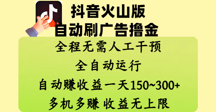 抖音火山版自动刷广告撸金 ，全程脱离人工自动运行，自动赚收益，一天150~300，多机多赚，收益无上限-悠闲副业网