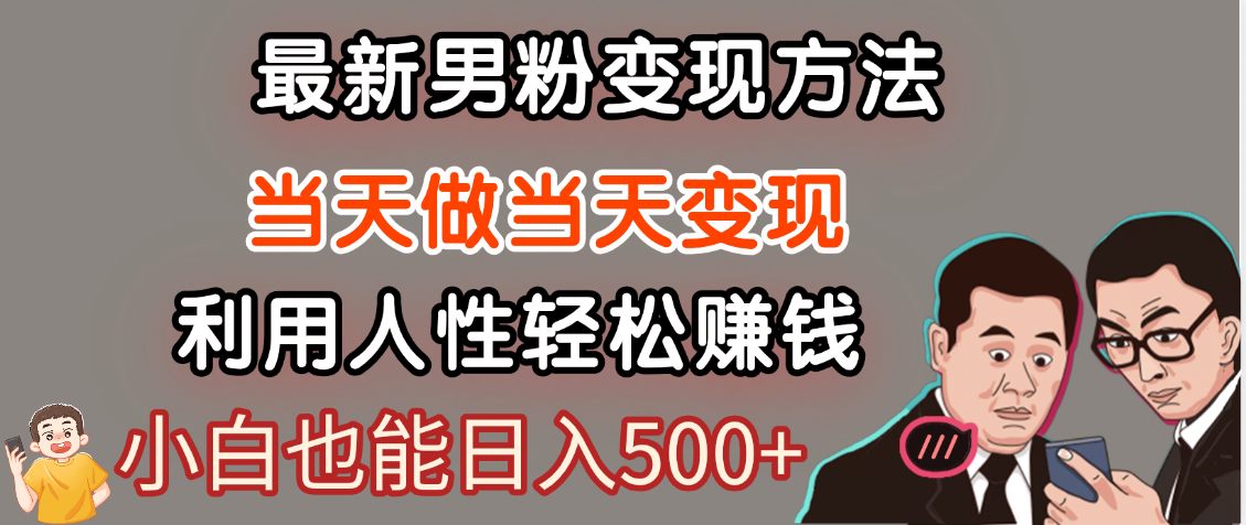 【暴利项目】最新男粉变现方法，7天收入1W+，永不凋谢的网创项目，当天做当天变现！-悠闲副业网