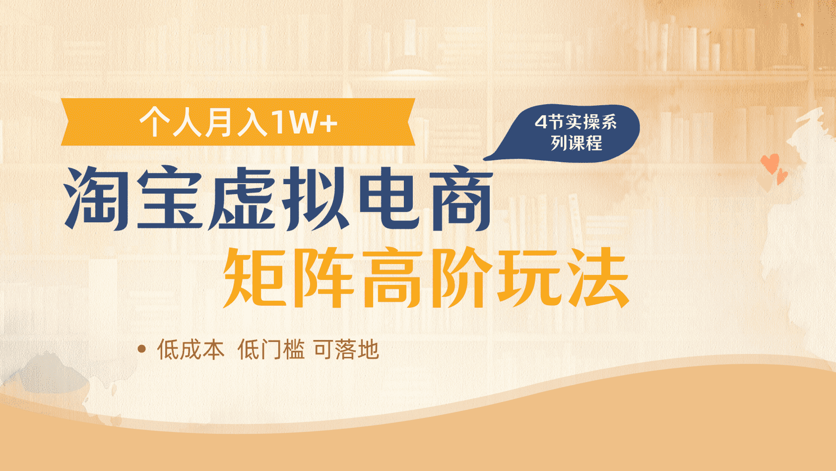 淘宝虚拟电商进阶玩法，多店矩阵倍增收益，单人月入1W+-悠闲副业网