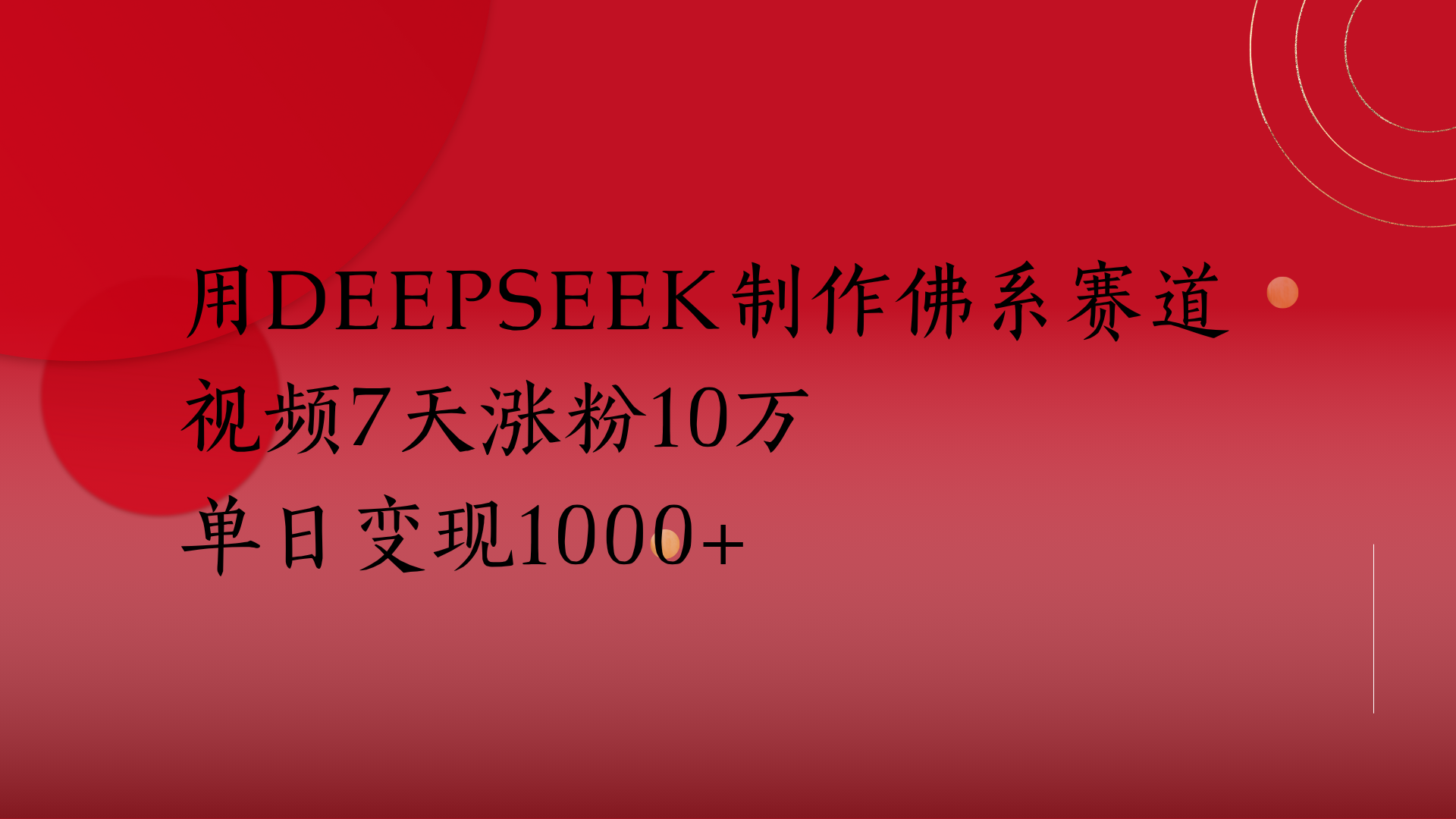 用Deepseek制作佛系赛道,视频7天涨粉10万单日变现1000+-悠闲副业网