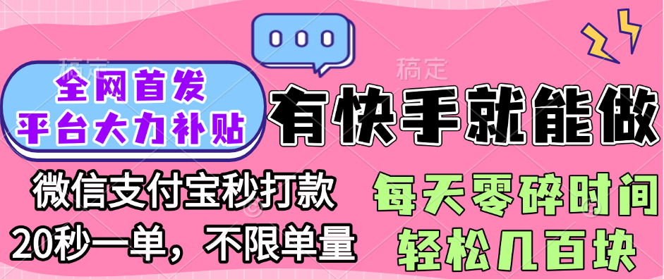 全网首发项目, 有快手就能做, 每天零碎时间轻松几百块-悠闲副业网