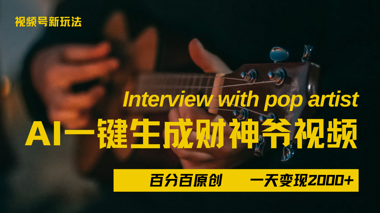 最新AI一件生成财神爷,玩转各大平台,百分之百原创,小白轻松上手,当天变现2000+-悠闲副业网