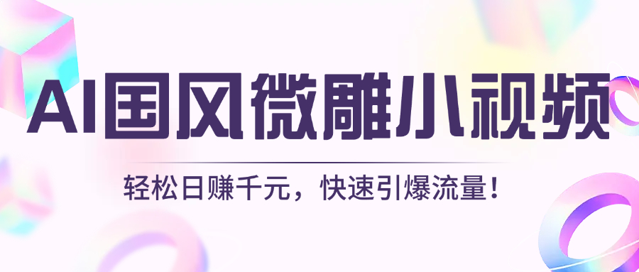 AI国风微雕小视频：轻松日赚千元，快速引爆流量！-悠闲副业网