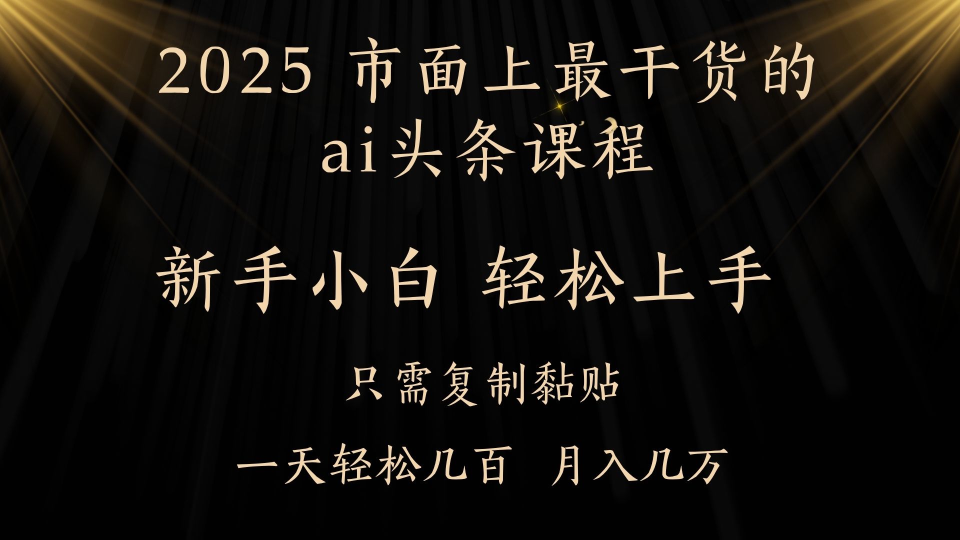 AI头条搬砖,零门槛,可矩阵放大,几分钟一篇,小白轻松500+-悠闲副业网