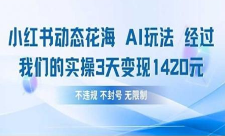 小红书动态花海AI玩法 我们实操3天变现1420-悠闲副业网