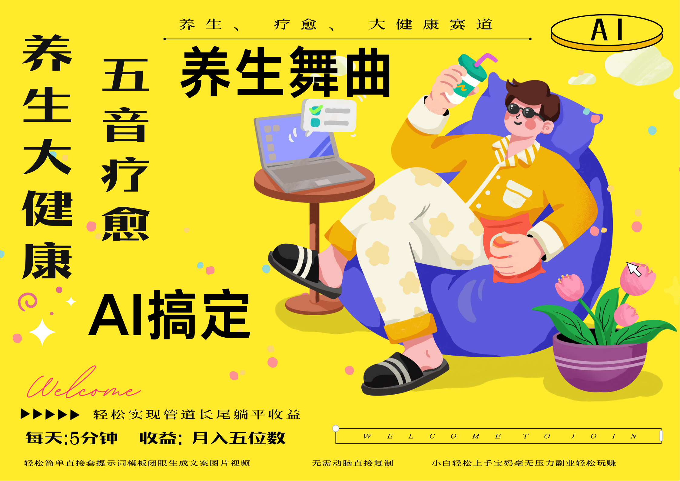 AI+养生+疗愈 五音疗愈另辟蹊径做养生 流量条条百万爆款 十条视频涨粉7万 小白三分钟学会 N种变现渠道 月入五位数  管道收益长尾收益都安排上-悠闲副业网