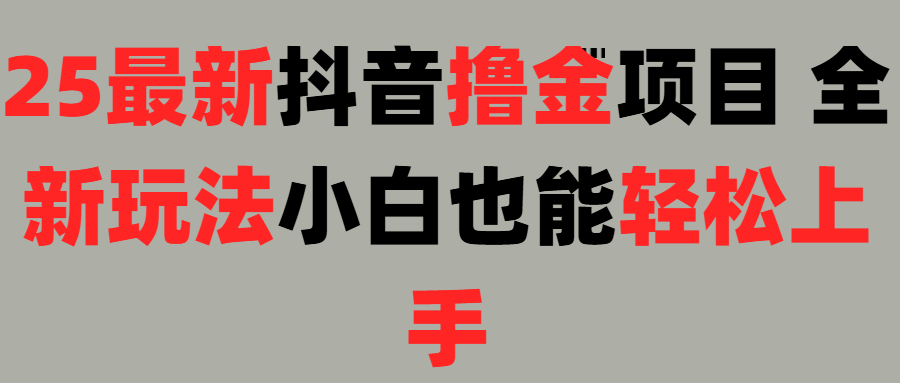 25最新抖音直播撸金项目,小白也能轻松上手!-悠闲副业网