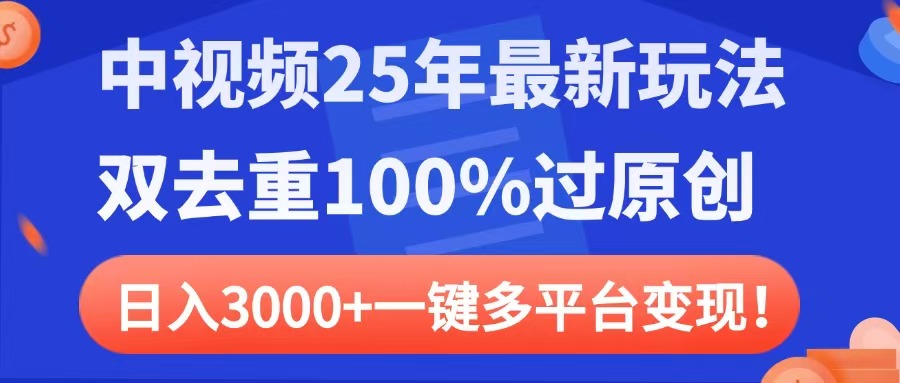 中视频25年最新玩法，双去重100%过原创，日入3000+一键多平台变现-悠闲副业网