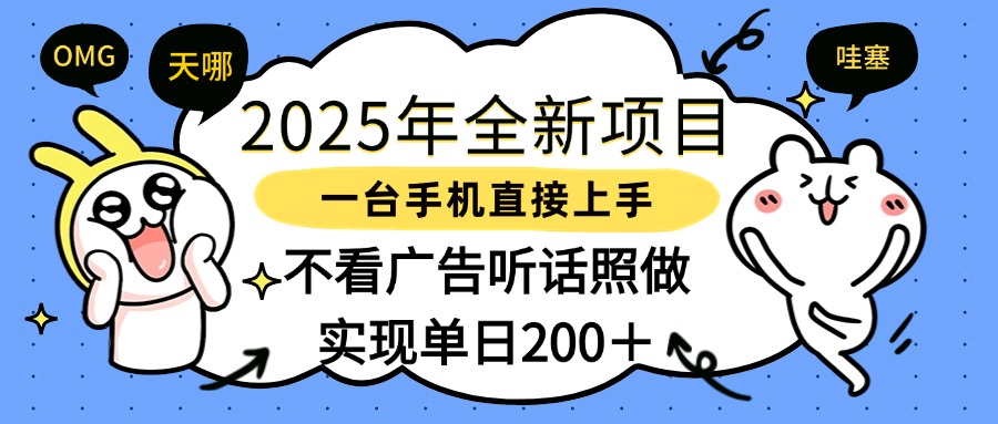 2025年全新项目一部手机轻松上手,实现单日200+-悠闲副业网