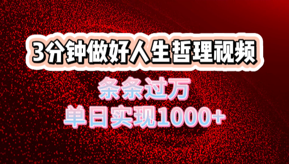 人生哲理视频利用DeepSeek，流量条条过万，单日变现1000+-悠闲副业网