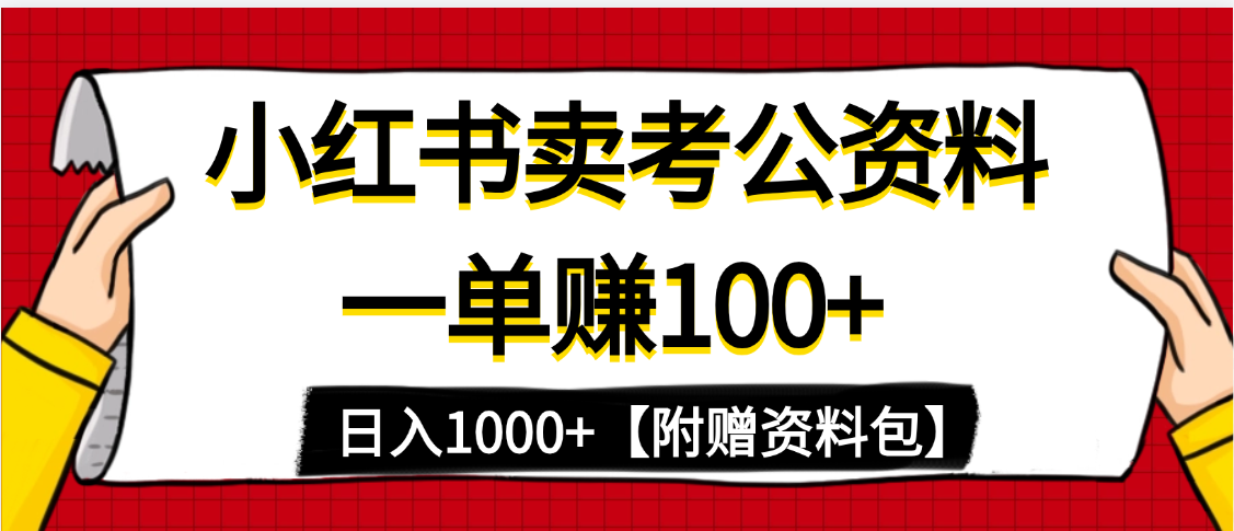 小红书蓝海赛道,一单赚100+,卖考公虚拟资料,日入1000+-悠闲副业网