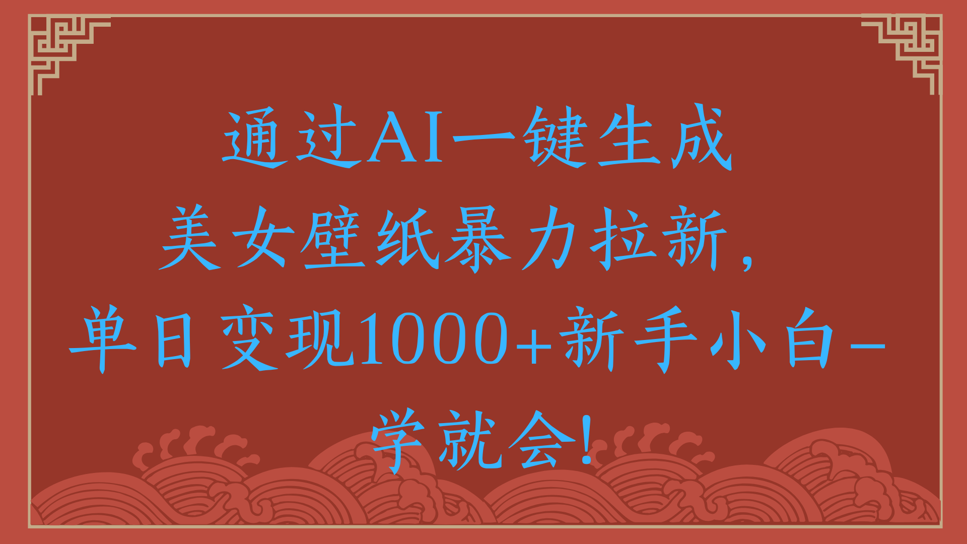 两分钟制作一个作品!新手小白30秒就会!通过AI一键生成美女壁纸暴力拉新,单日变现2000+-悠闲副业网