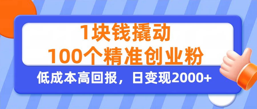 1块钱撬动100个精准创业粉，单人单日引流500+创业粉，日变现2000+-悠闲副业网
