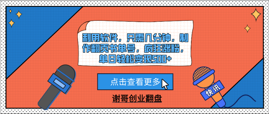 利用软件,只需几分钟,制作翻页书单号,疯狂涨粉,单日轻松变现500+-悠闲副业网