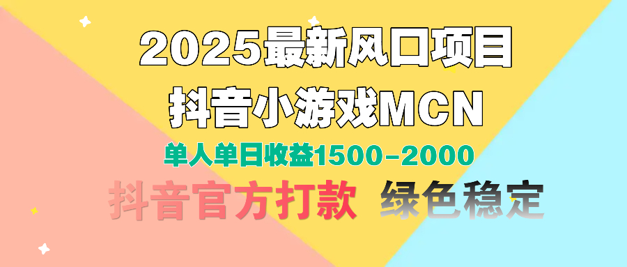 2025最新风口项目 抖音小游戏MCN 单人单日收益1500-2000+-悠闲副业网